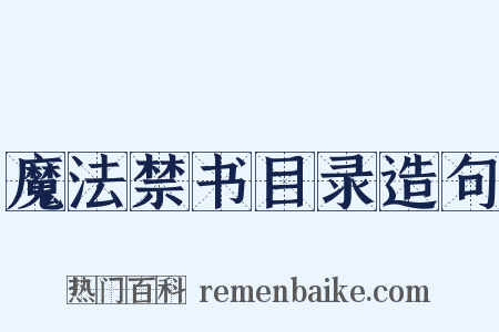 魔法禁书目录造句是什么意思的图片